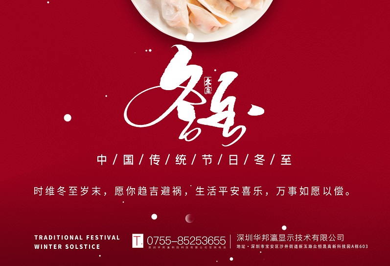 冬至丨華邦瀛祝愿大家冬至快樂，萬事如意！